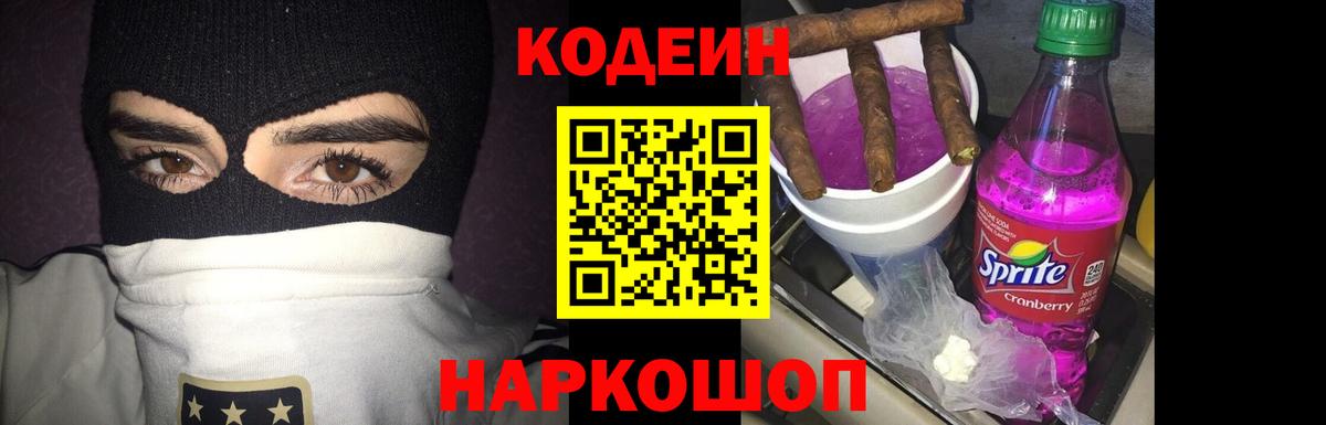 Codein напиток Lean (лин)  Вход с VPN  Codein Purple Drank  Бахчисарай 
